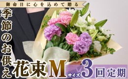 【ふるさと納税】【FM-17】＜定期便・3回(連続)＞季節のお供え用ブーケ(生花：Mサイズ)【フラワーショップまつだ】