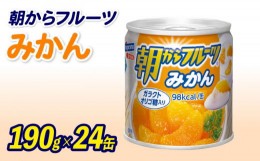 【ふるさと納税】フルーツ 缶詰 みかん 24缶 セット 朝からフルーツ はごろもフーズ 果物 蜜柑 柑橘 オレンジ くだもの 缶詰め 非常食 常