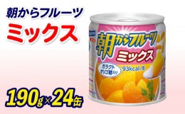 【ふるさと納税】フルーツ 缶詰 フルーツミックス 24缶 セット 朝からフルーツ はごろもフーズ 果物 みかん 蜜柑 パイナップル パイン 桃