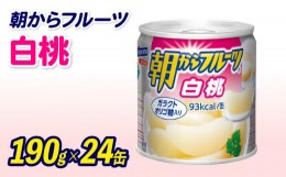 【ふるさと納税】フルーツ 缶詰 白桃 24缶 朝からフルーツ はごろもフーズ 果物 もも モモ ピーチ くだもの 缶詰め 非常食 常備 保存食 