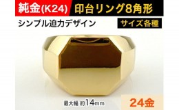 【ふるさと納税】5-214 純金(Ｋ２４)製 印台リングBタイプ　※24号