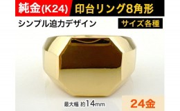 【ふるさと納税】5-214 純金(Ｋ２４)製 印台リングBタイプ　※15.5号