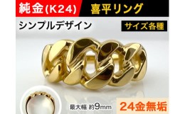 【ふるさと納税】5-210 純金(Ｋ２４)製 喜平リングCタイプ　※21.5号