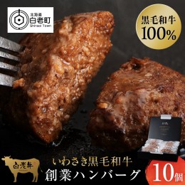 【ふるさと納税】いわさき黒毛和牛 創業ハンバーグ 120g×10個 冷凍 白老和牛 和牛 牛肉 100％ ギフト