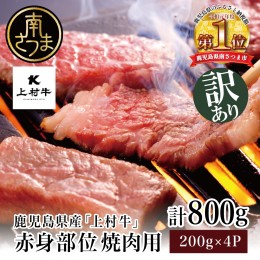 【ふるさと納税】訳あり【自慢の自社ブランド牛】鹿児島県産 上村牛 赤身焼肉用 計800g (200g×4P)