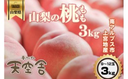 【ふるさと納税】5-168 南アルプス天空舎のもも３kg９〜12玉