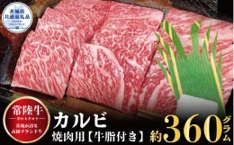 【ふるさと納税】【常陸牛】カルビ　焼肉用　360ｇ（茨城県共通返礼品）