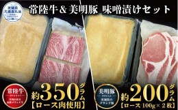 【ふるさと納税】【味噌漬けセット】常陸牛味噌漬け350ｇ・美明豚味噌漬け200ｇ（茨城県共通返礼品）