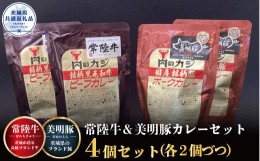 【ふるさと納税】【カレーセット】常陸牛カレー2パック・美明豚カレー2パック（茨城県共通返礼品）