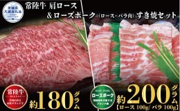 【ふるさと納税】【すき焼きセット】常陸牛180ｇ・ローズポーク200ｇ（茨城県共通返礼品）