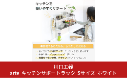 【ふるさと納税】arte キッチンサポートラック Sサイズ ホワイト キッチン用品 燕三条製 [川口工器]【037S018】