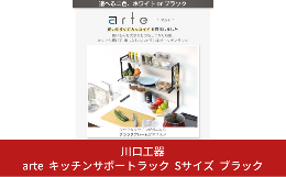 【ふるさと納税】arte キッチンサポートラック Sサイズ ブラック キッチン用品 燕三条製 [川口工器]【037S019】