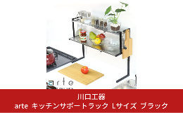 【ふるさと納税】arte キッチンサポートラック Lサイズ ブラック キッチン用品 燕三条製 [川口工器]【040S026】