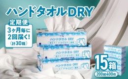 【ふるさと納税】【3ヶ月に1回定期便/計2回配送】ナクレ ハンドタオルDRY 15個 ペーパー タオル 紙  厚手 ティッシュ キッチン 日用品 消