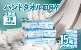 【ふるさと納税】【1ヶ月に1回定期便/計3回配送】ナクレ ハンドタオルDRY 15個 ペーパー タオル 紙  厚手 ティッシュ キッチン 日用品 消