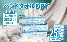 【ふるさと納税】【3ヶ月に1回定期便/計2回配送】ナクレ ハンドタオルDRY 25個 ペーパー タオル 紙  厚手 ティッシュ キッチン 日用品 消