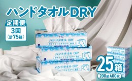 【ふるさと納税】【1ヶ月に1回定期便/計3回配送】ナクレ ハンドタオルDRY 25個 ペーパー タオル 紙  厚手 ティッシュ キッチン 日用品 消