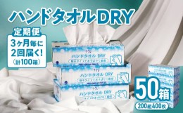 【ふるさと納税】【3ヶ月に1回定期便/計2回配送】ナクレ ハンドタオルDRY 50個 ペーパー タオル 紙  厚手 ティッシュ キッチン 日用品 消