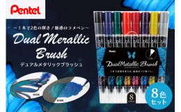 【ふるさと納税】ぺんてる デュアルメタリックブラッシュ 8色セット カラー筆ペン ペンテル PENTEL ラメ 毛筆タイプ 筆文字 イラスト 水