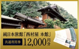 【ふるさと納税】西村屋宿泊利用券【1万2千円分】