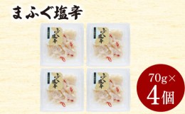 【ふるさと納税】まふぐ塩辛 4個入 280g 冷凍 魚介類 海鮮 ふぐ マフグ 酒の肴 おつまみ ご飯のお供 下関 山口