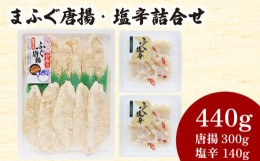 【ふるさと納税】まふぐ唐揚・塩辛詰合せ 唐揚げ 300g 塩辛 140g 冷凍 魚介類 海鮮 ふぐ マフグ 酒の肴 おつまみ ご飯のお供 下関 山口