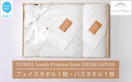 【ふるさと納税】今治タオル TOWEL Lovely Princess from EHIME JAPAN バスタオル1枚 フェイスタオル1枚 ギフトセット 木箱入り ラブリー