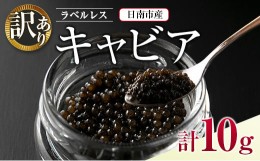 【ふるさと納税】訳あり ラベルレス キャビア(計10g) 魚 魚介 魚卵 国産 日南市産 食品 希少 海産物 送料無料_CA26-23