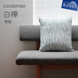 【ふるさと納税】座れるクッション　cocioroso 白樺　青磁 クッション 座布団 クッション 座布団カバー クッション 座布団 クッション 座