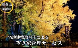 【ふるさと納税】空き家の管理（C安心コース3回）