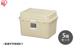 【ふるさと納税】収納 ワイドストッカー 62L 5個セット AZ-600 ベージュ アウトドア ガーデニング ガーデニング用品 コンテナ 収納に便利