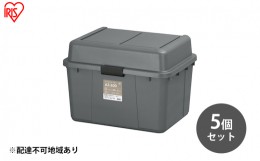 【ふるさと納税】収納 ワイドストッカー 62L 5個セット AZ-600 グレー アウトドア ガーデニング ガーデニング用品 コンテナ 収納に便利 