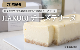 【ふるさと納税】【2024年7月発送分】HAKUBI チーズテリーヌ 1本（新見産白ワインを使用したチーズケーキ） 