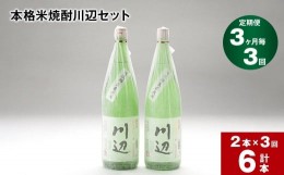 【ふるさと納税】【3ヶ月ごと3回定期便】本格米焼酎川辺セット 1800ml x 2本 計6本