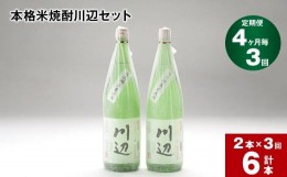 【ふるさと納税】【4ヶ月ごと3回定期便】本格米焼酎川辺セット 1800ml x 2本 計6本