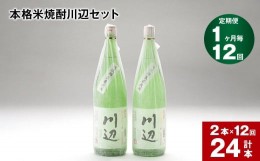 【ふるさと納税】【1ヶ月毎12回定期便】本格米焼酎川辺セット 1800ml x 2本 計24本