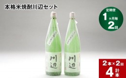 【ふるさと納税】【1ヶ月毎2回定期便】本格米焼酎川辺セット1800ml x 2本 計4本