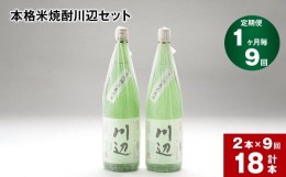 【ふるさと納税】【1ヶ月毎9回定期便】本格米焼酎川辺セット 1800ml×2本 計18本