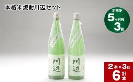 【ふるさと納税】【5ヶ月ごと3回定期便】本格米焼酎川辺セット 1800ml x 2本 計6本