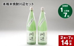 【ふるさと納税】【1ヶ月毎7回定期便】本格米焼酎川辺セット 1800ml x 2本 計14本