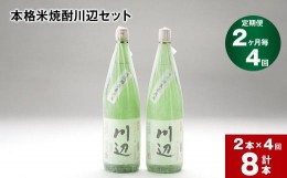 【ふるさと納税】【2ヶ月ごと4回定期便】本格米焼酎川辺セット1800ml x 2本 計8本