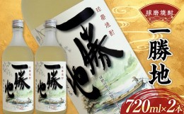 【ふるさと納税】FKP9-529 球磨焼酎 一勝地 720ml (2本セット)