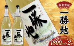 【ふるさと納税】FKP9-531 球磨焼酎 一勝地 1800ml (2本)