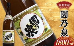 【ふるさと納税】FKP9-535 球磨焼酎 園の泉 1800ml (1本)