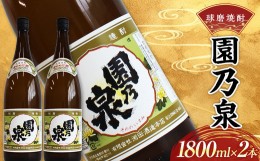 【ふるさと納税】FKP9-536 球磨焼酎 園の泉 1800ml (2本)