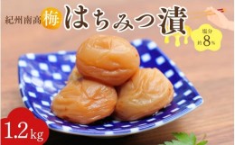 【ふるさと納税】紀州南高梅 はちみつ漬（塩分約8％）1.2kg（600g×2）  / 紀州南高梅 南高梅 梅干し 梅干 梅 うめ 和歌山 田辺市 肉厚 