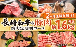 【ふるさと納税】【2回定期便】長崎和牛＆豚肉焼肉コース　総量1.6kg / 国産 牛肉 焼き肉 焼肉用 / 大村市 / おおむら夢ファームシュシュ