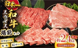 【ふるさと納税】【3回定期便】長崎和牛スライス堪能コース　総量2.4kg / 牛肉 和牛 国産和牛 長崎和牛 / 大村市 / おおむら夢ファームシ