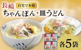 【ふるさと納税】長崎ちゃんぽん ・ 皿うどん揚麺 各5人前 / ちゃんぽん 皿うどん 海鮮 国産 麺 / 大村市 / みろく屋[ACBK006]