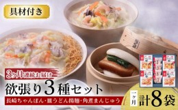 【ふるさと納税】【3回定期便】具材付き！長崎ちゃんぽん・皿うどん揚麺・角煮まんじゅう詰合せ / ちゃんぽん 皿うどん 角煮 海鮮 国産 